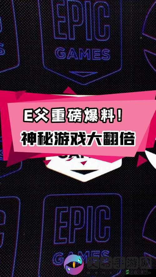 坤哥爆料 Epic 下周喜加一：神秘游戏即将揭晓