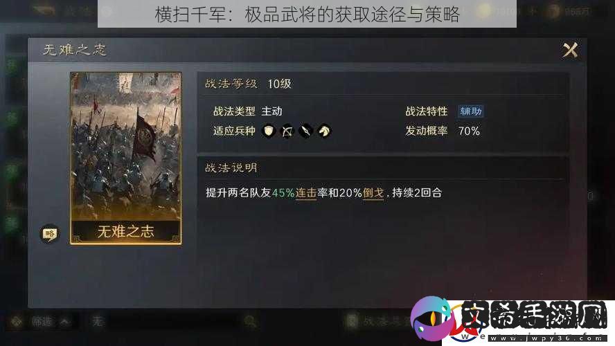 横扫千军：极品武将的获取途径与策略