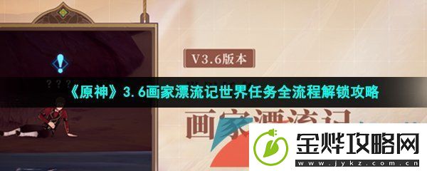 原神画家漂流记世界任务怎么做