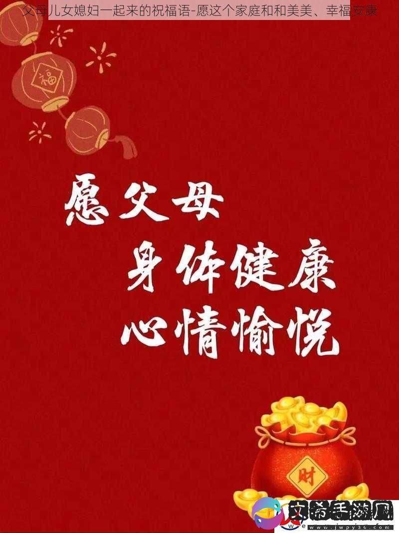 父母儿女媳妇一起来的祝福语