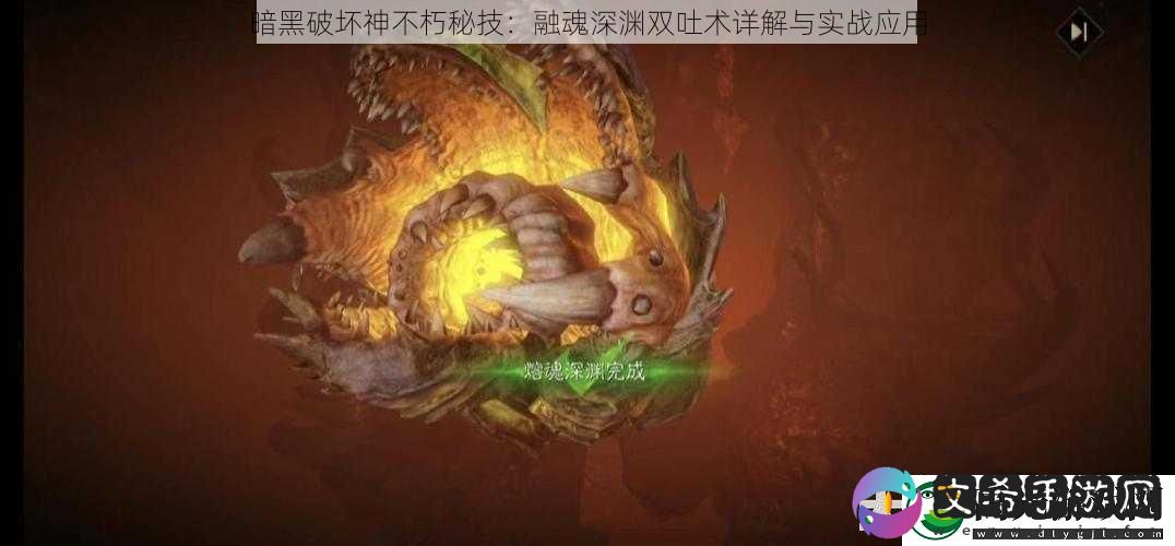 暗黑破坏神不朽秘技：融魂深渊双吐术详解与实战应用！