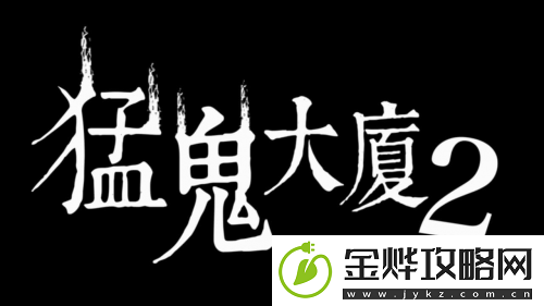 猛鬼大厦正统续作猛鬼大厦2