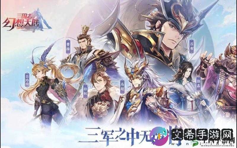 探索三国志幻想大陆将魂之谜