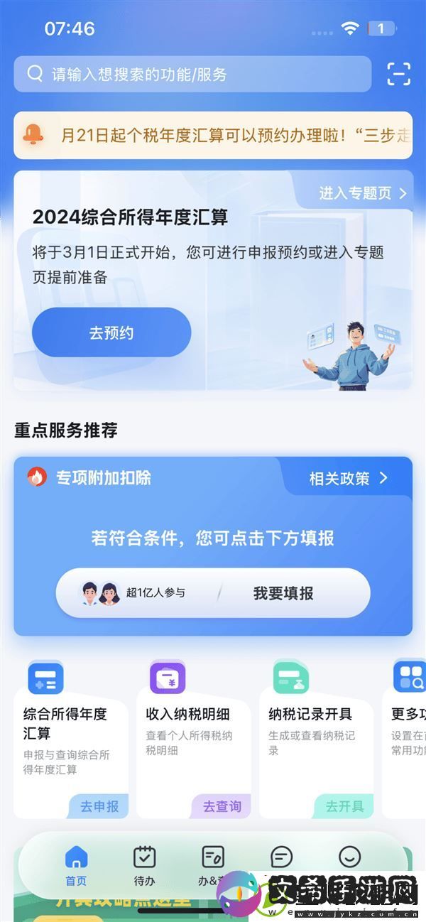 个税汇算清缴预约开启