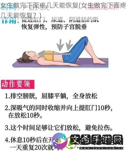 女生做完下面疼几天能恢复
