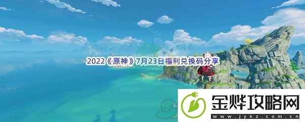 2022原神7月23日福利兑换码分享