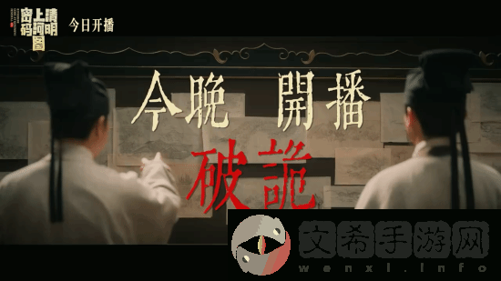 清明上河图密码今晚开播！张颂文白百何主演