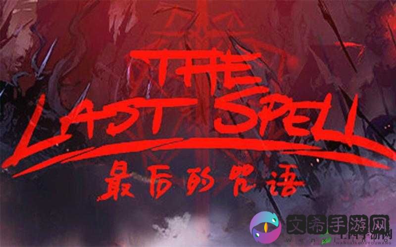 最后的咒语防御削减是否对所有攻击生效？