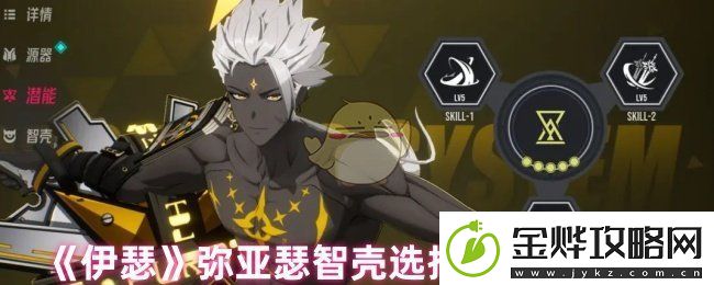 伊瑟弥亚瑟选什么智壳-弥亚瑟智壳选择及词条推荐