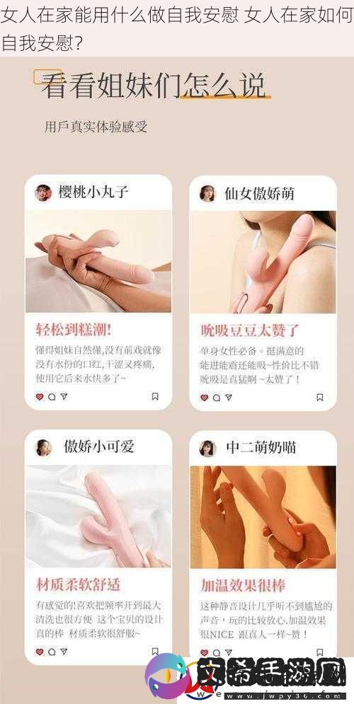 女人在家能用什么做自我安慰
