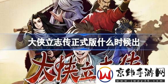大侠立志传正式版什么时候出