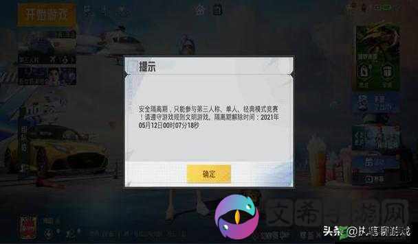和平精英安全隔离期是什么意思?安全隔离期详解