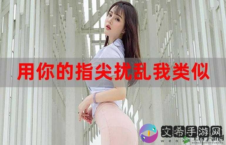 用我的手指拨动心弦樱花：浪漫的指尖触动