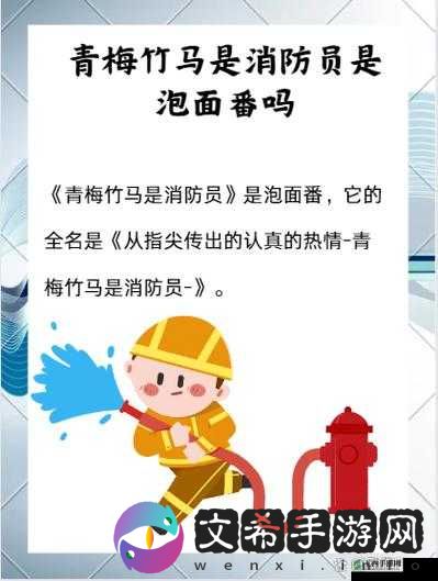竹马是消防员：热血救援故事