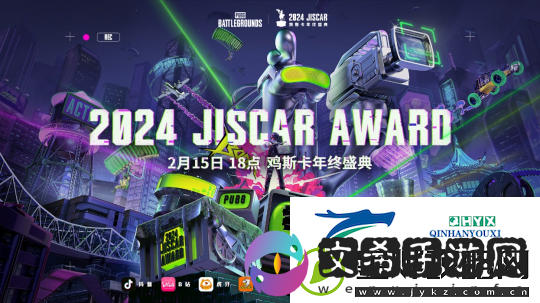 2024年度鸡斯卡年终颁奖盛典即将在2月15日开幕