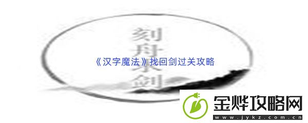 汉字魔法找回剑过关攻略-探索未知领域：解锁独特美味新秘籍