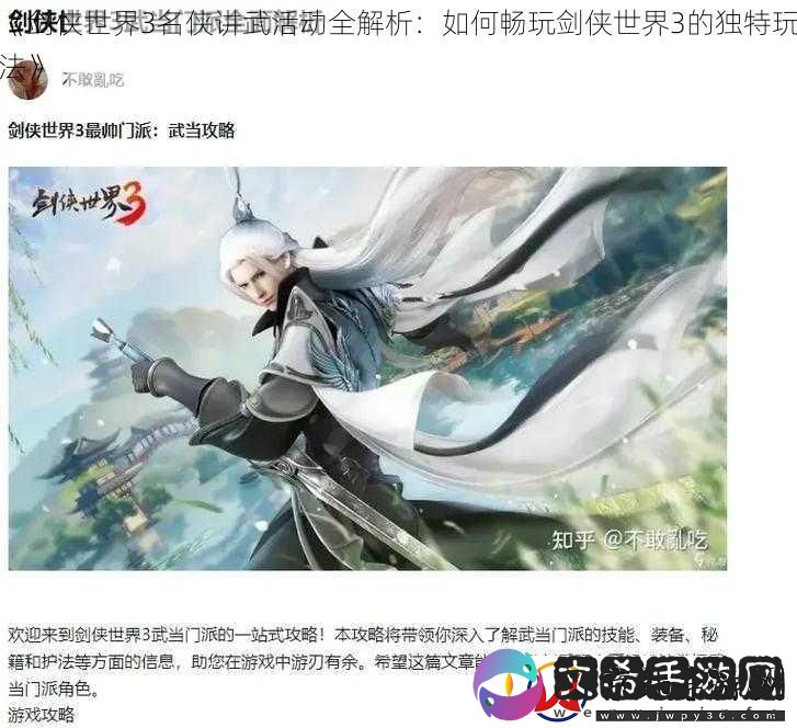 剑侠世界3名侠讲武活动全解析