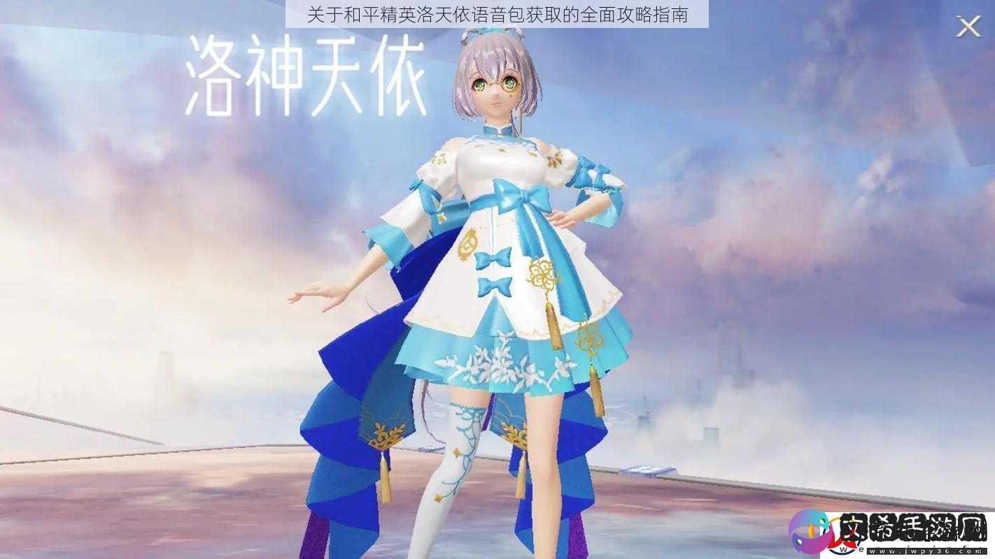 关于和平精英洛天依语音包获取的全面攻略指南