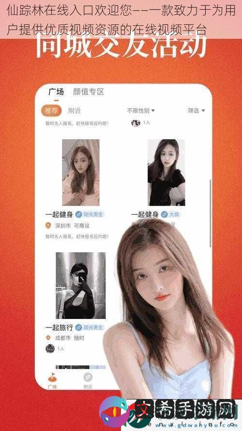 仙踪林在线入口欢迎您——一款致力于为用户提供优质视频资源的在线视频平台