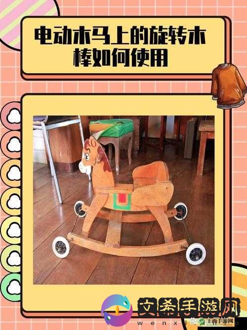 电动木棒在木马上的凸起:一种新的体验