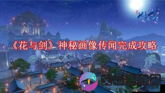 花与剑手游前朝旧事：完整线索与匕首位置大揭秘分享