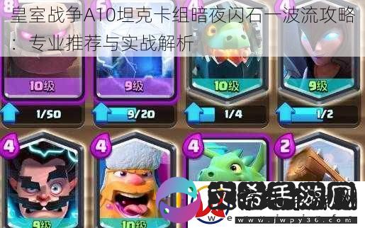 皇室战争A10坦克卡组暗夜闪石一波流攻略