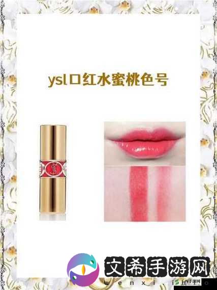 YSL 热门蜜桃色 M6W:魅力彩妆之选