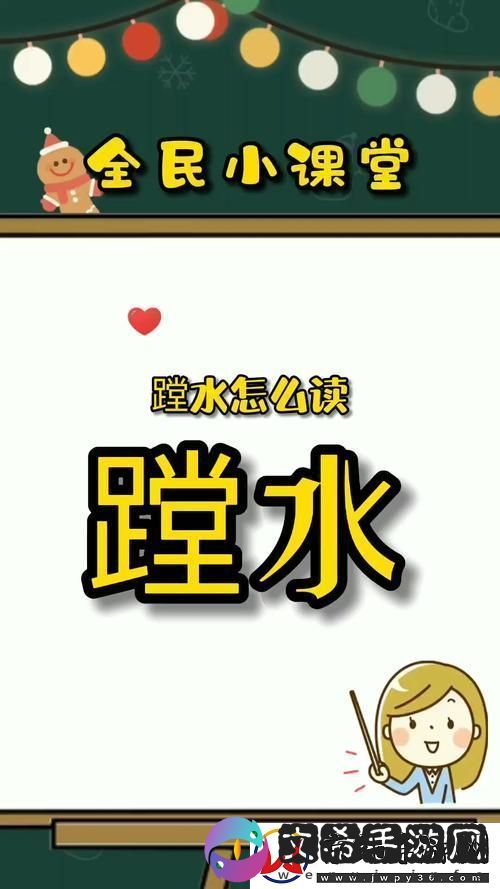 铜锵锵钶钶钶钶钶好多水：探索水的奥秘与魅力