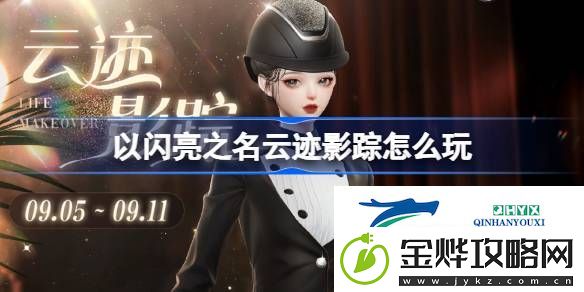 以闪亮之名烁影追云套装活动介绍-以闪亮之名云迹影踪怎么玩