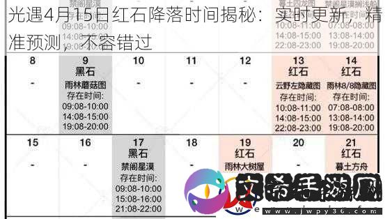 光遇4月15日红石降落时间揭秘