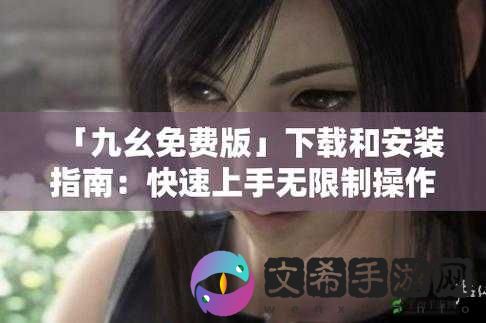 九幺 9.1 旧版安装指南：快速上手教程