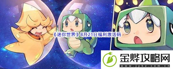 2022迷你世界8月21日福利激活码分享