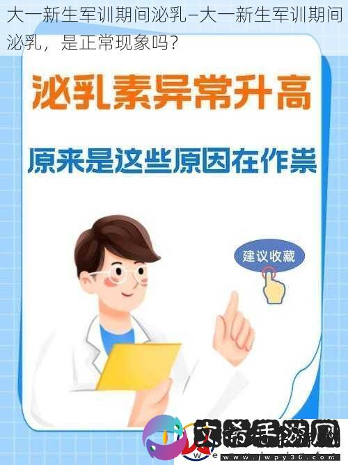 大一新生军训期间泌乳—大一新生军训期间泌乳-是正常现象吗