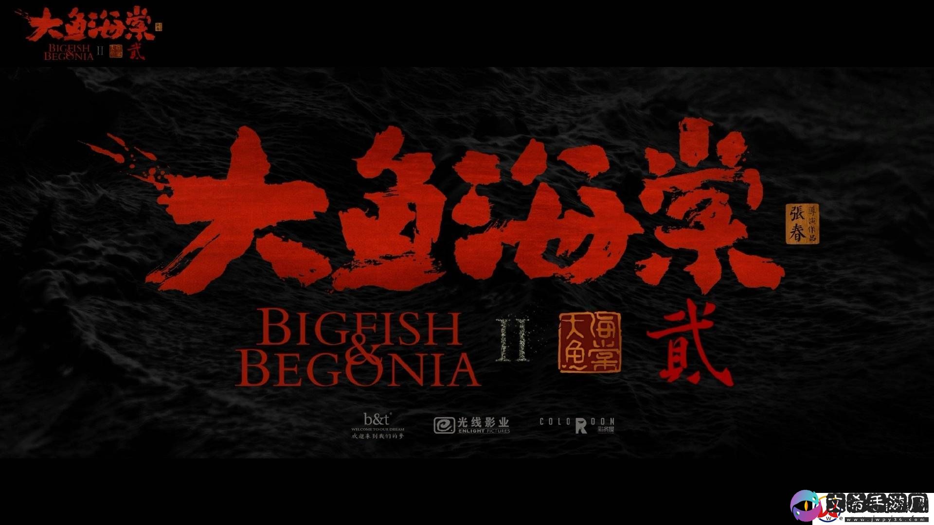大鱼海棠2先导预告来袭！十二年匠心续作