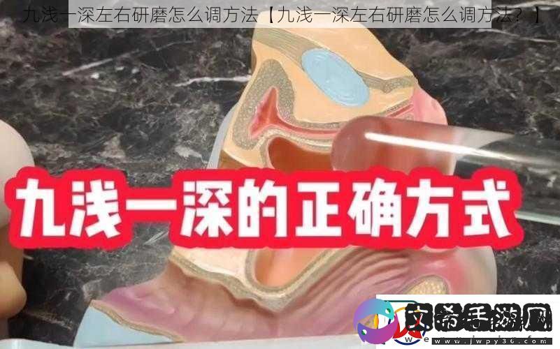 九浅一深左右研磨怎么调方法【九浅一深左右研磨怎么调方法