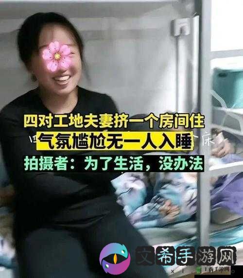 工地夫妻混住房:夜晚能否安心入眠?
