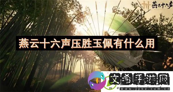 燕云十六声压胜玉佩有什么用