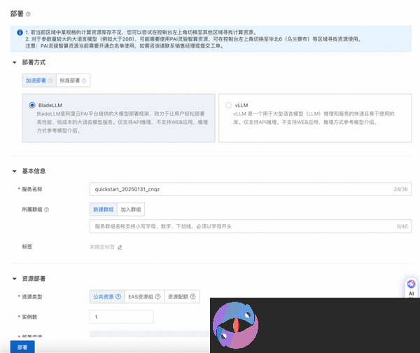阿里云PAI一键部署DeepSeek模型