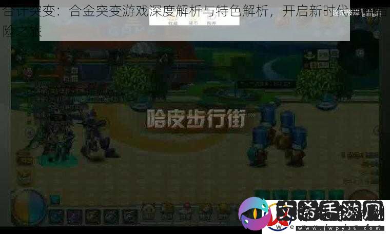 合计突变：合金突变游戏深度解析与特色解析-开启新时代生存冒险之旅