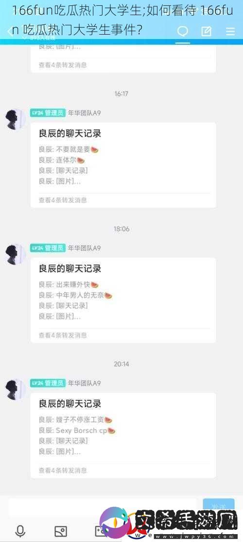 166fun吃瓜热门大学生;如何看待166fun吃瓜热门大学生事件