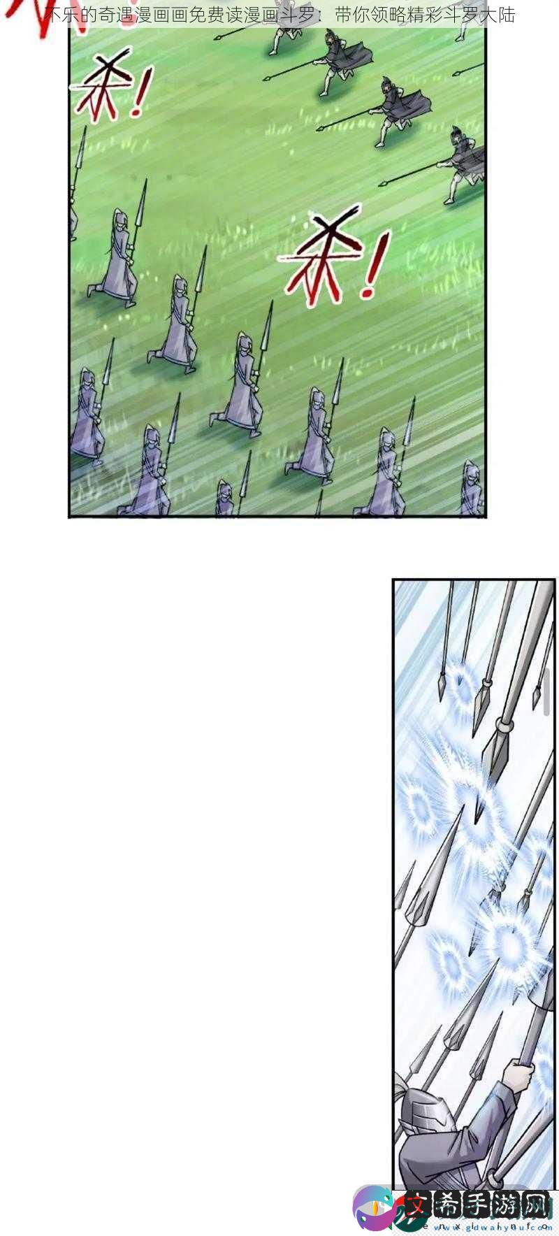 不乐的奇遇漫画画免费读漫画斗罗：带你领略精彩斗罗大陆