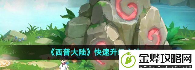 西普大陆怎么快速升级-快速升级方法