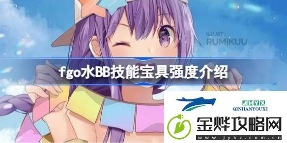 fgo水BB技能宝具怎么样