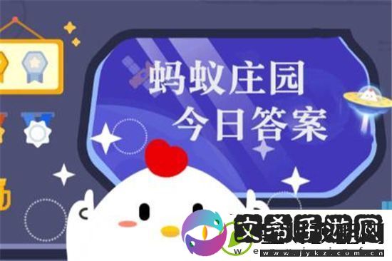小鸡庄园今天答案最新6.2-小鸡庄园今天答题答案最新6月2号