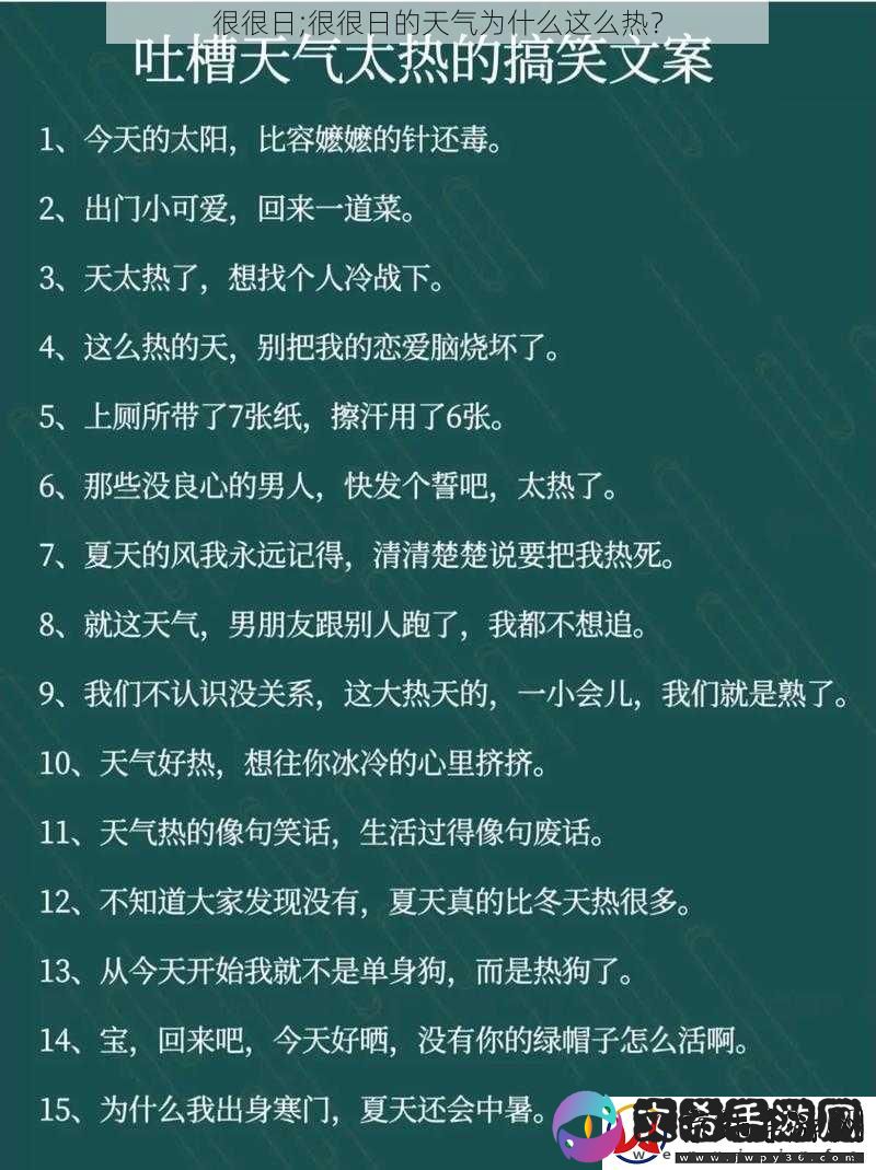 很很日;很很日的天气为什么这么热