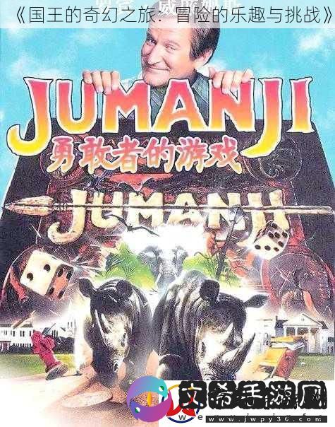 国王的奇幻之旅