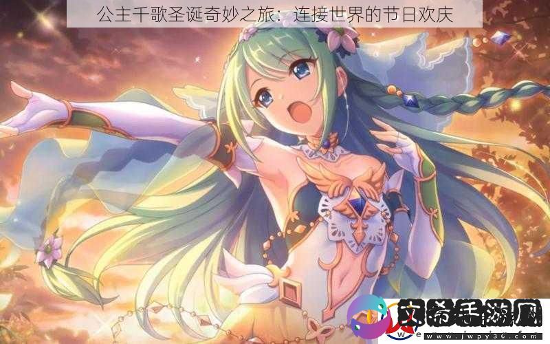 公主千歌圣诞奇妙之旅：连接世界的节日欢庆