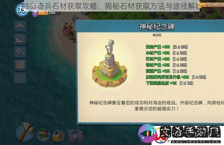 海岛奇兵石材获取攻略