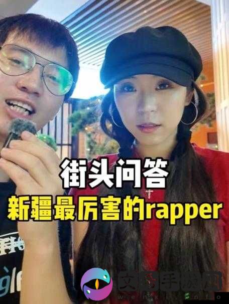 新疆女 RAPPER 老太 RDFJFTTIK 的独特说唱风采