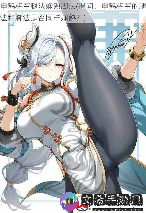 申鹤将军腿法娴熟脚法